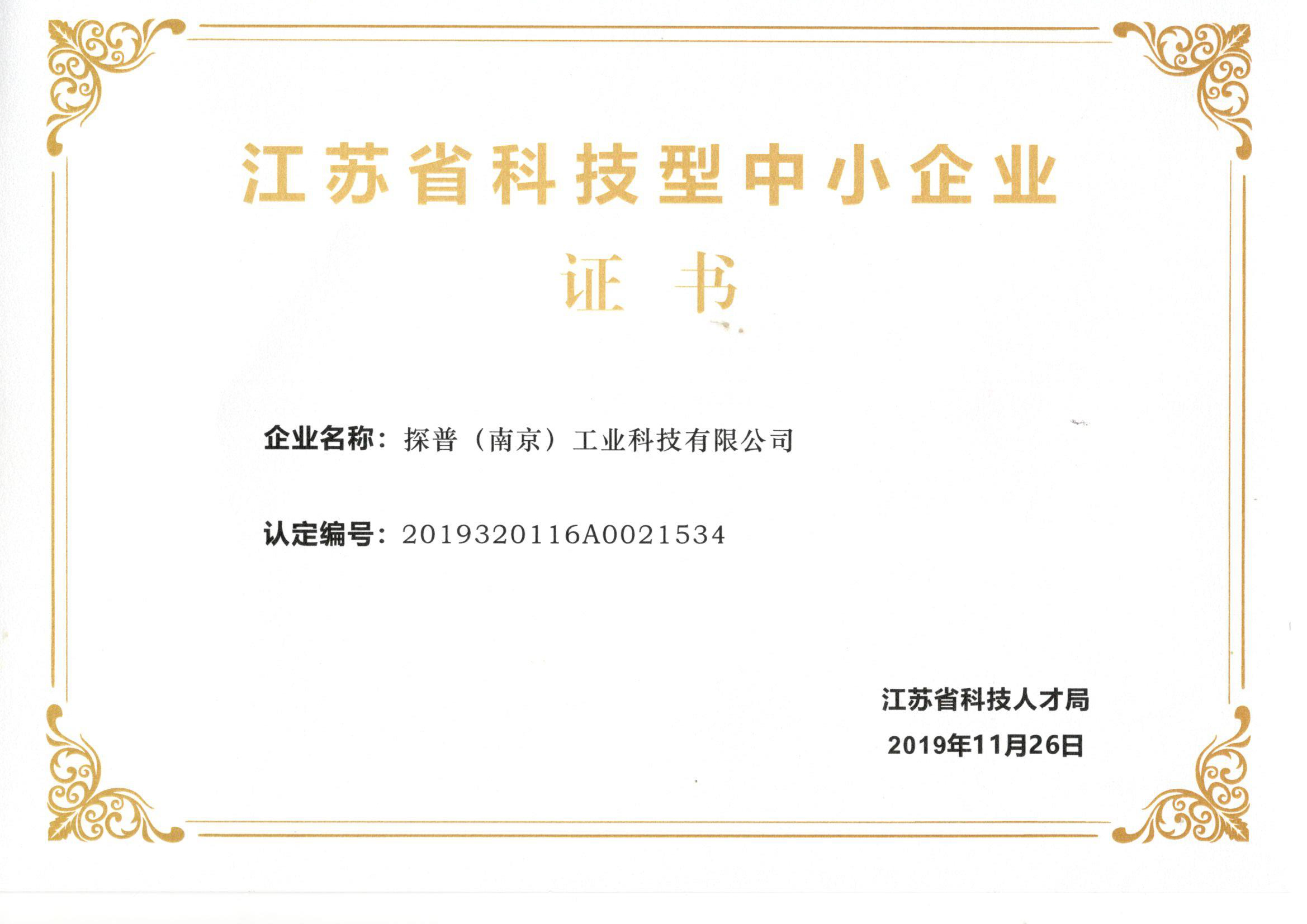 探普科技入選江蘇省科技型中小企業(yè)